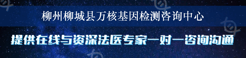 柳州柳城县万核基因检测咨询中心